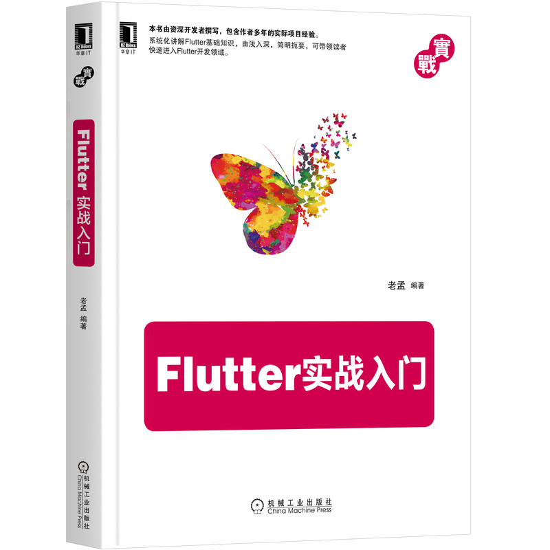正版图书Flutter实战入门编者:老孟|责编:吴怡机械工业计算机/网络/程序设计（新）纸质书籍