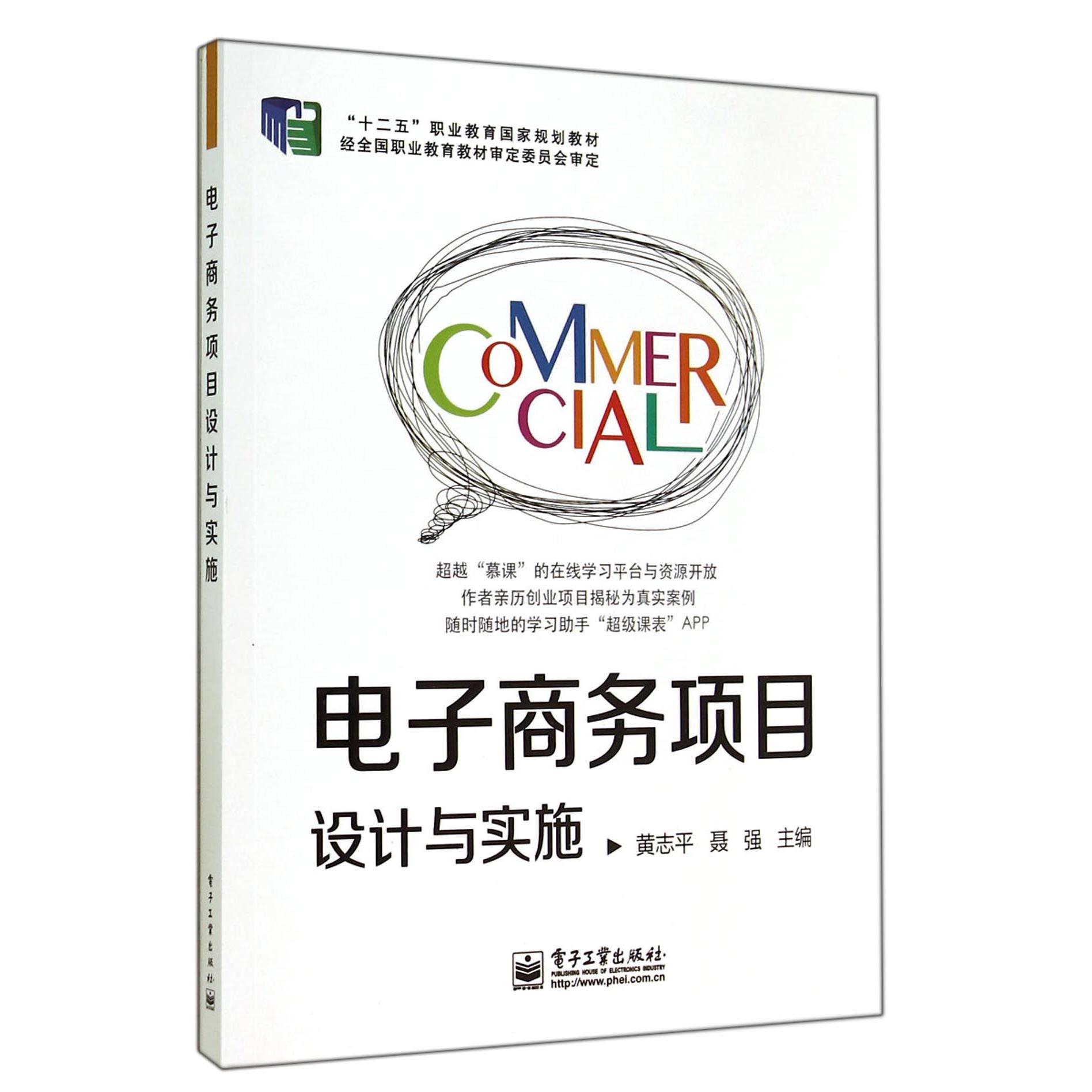 正版图书电子商务项目设计与实施(十二五职业教育规划教材)黄志平//聂强电子工业/教材//教材/大学教材纸质书籍