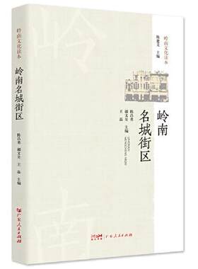 正版图书岭南名城街区（岭南文化读本2023版）陈昌勇  禤文昊 王磊广东人民出版社书籍\/杂志\/报纸/历史/史学理论纸质书籍