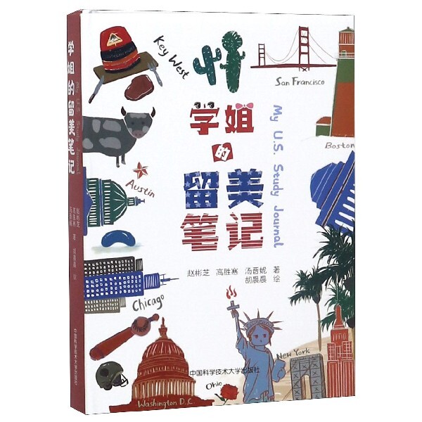 正版图书学姐的留美笔记(精)赵彬芝,高胜寒,汤晋妮中国科学技术大学出版社书籍/杂志/报纸//教材/教辅//考研(新)纸质书籍