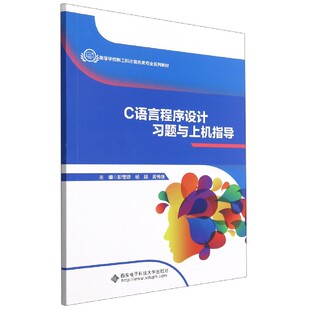 编者 彭莹琼 师彬 图书C语言程序设计习题与上机指导 飞 责编 高等学校新工科计算机类专业系列教材 黄伟继 正版 杨珺