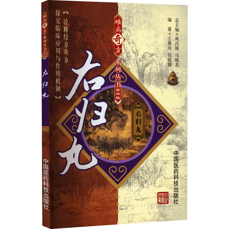 正版图书右归丸王景尚,巩昌镇 编中国医药科技出版社医学卫生/中医纸质书籍