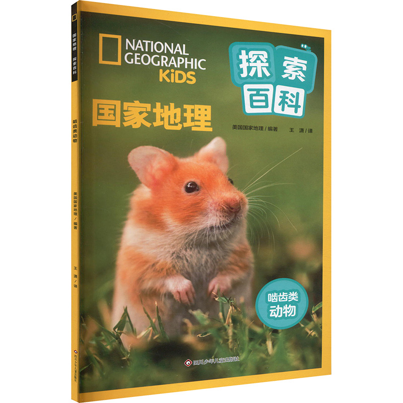 正版图书啮齿类动物美国地理 编 王潇 译四川少年儿童出版社儿童读物/童书/科普百科纸质书籍