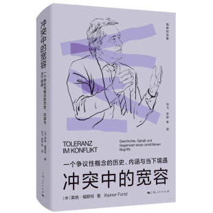 德 莱纳·福斯特 译上海人民哲学和宗教 图书中 外国哲学纸质书籍 余玥等 宽容 马飞 正版 著