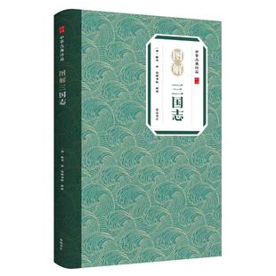 正版图书--中华古典珍品：图解三国志崇贤书院  释译山社儿童文学纸质书籍