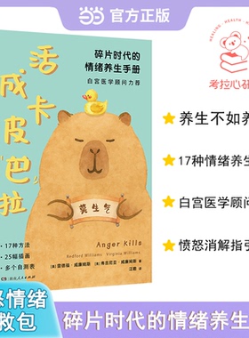 正版图书活成卡皮巴拉 碎片时代的情绪养生手册卡皮巴拉不烦恼情绪稳定不内耗[美]雷德福·威廉姆斯 [美]弗吉尼亚·威廉姆斯