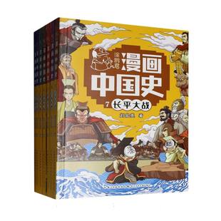 7册 刘宏亮 图画书 图书涂鸦君漫画中国史 少儿动漫书纸质书籍 绘本 童书 正版 长江少儿儿童读物