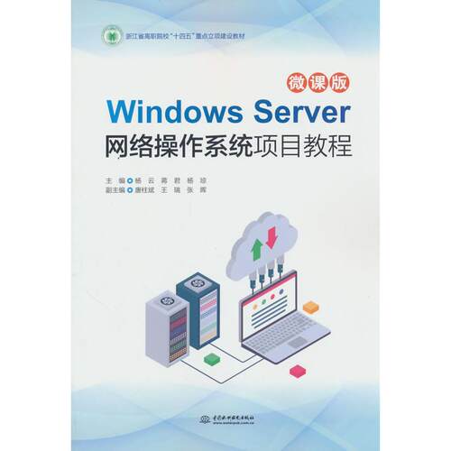 正版图书Windows Server网络操作系统项目教程（微课版）杨云，蒋君，杨琼水利水电出版社