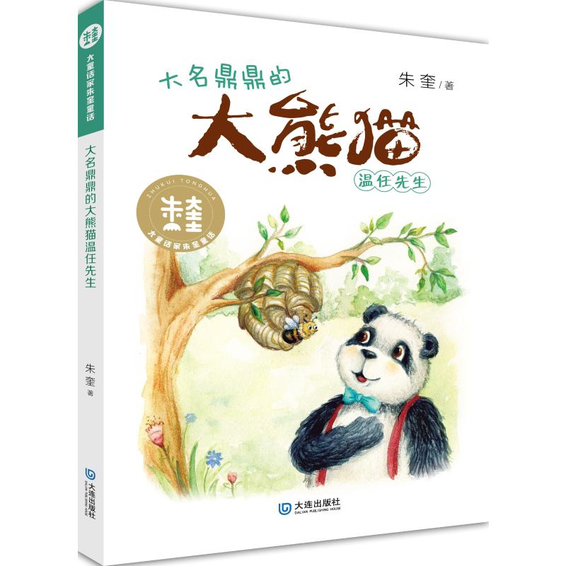 正版图书大名鼎鼎的大熊猫温任先生/大童话家朱奎童话朱奎 著大连出版社儿童读物/童书/儿童文学纸质书籍