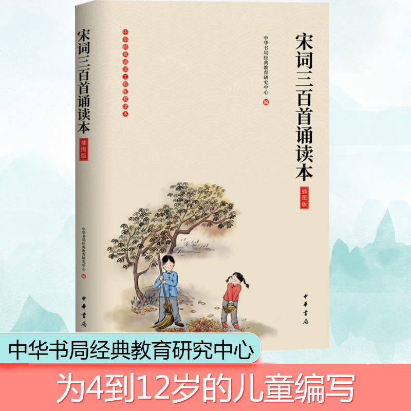 正版图书宋词三百首诵读本 插图版中华书局经典教育研究中心 编中华书局儿童读物/童书/少儿艺术/手工贴纸书/涂色书纸质书籍