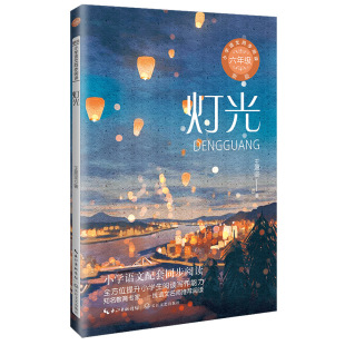教材 纸质书籍 新版 书 仅限弱关联套装 自由组套 著长江文艺 王愿坚 ·小学语文同步阅读书系 图书灯光 正版