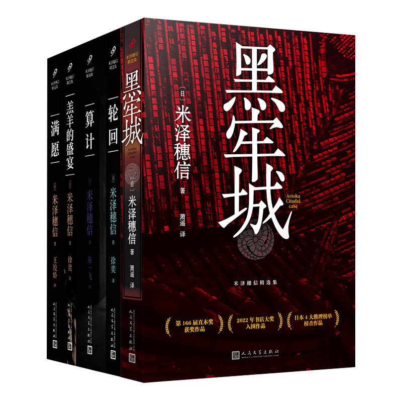 正版图书米泽穗信精选集（黑牢城/满愿/羔羊的盛宴/轮回/算计）（共5册）[日]米泽穗信人民文学小说/侦探推理/恐怖惊悚小说