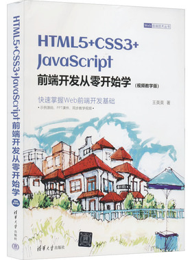 正版图书HTML5+CSS3+JavaScript前端开发从零开始学(视频教学版)王英英清华大学出版社计算机/网络/计算机软件工程（新）纸质书籍