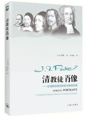 正版图书清教徒肖像--论清教徒典范牧者与教牧经典巴刻上海三联书店书籍\/杂志\/报纸//教材/教辅//考研（新）纸质书籍