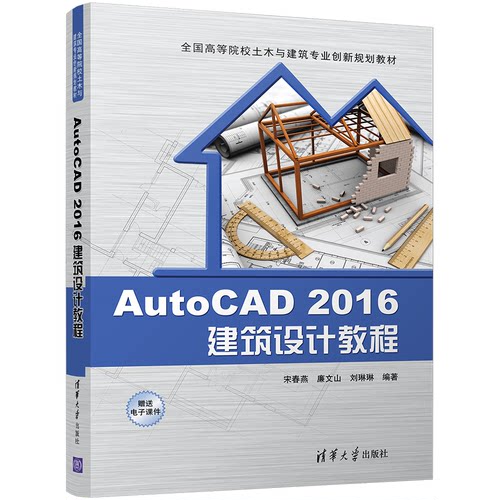 正版图书AutoCAD 2016建筑设计教程宋春燕、廉文山、刘琳琳清华大学出版社书籍\/杂志\/报纸/计算机/网络/设计/网页设计语言（新）