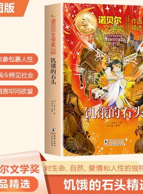 正版图书诺贝尔文学奖作品精选：饥饿的石头【印度】拉宾德拉纳特.泰戈尔海豚出版社书籍\/杂志\/报纸/儿童读物/童书/儿童文学
