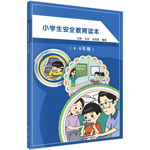 正版图书小学生安全教育读本(4-6年级) 9787030588456刘洪科学出版社刘洪、张晓莲、董媛科学出版社教材纸质书籍