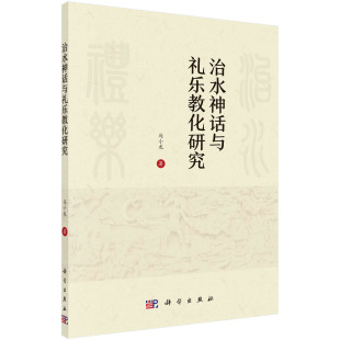 正版 史学理论纸质书籍 图书治水神话与礼乐教化研究马小龙科史