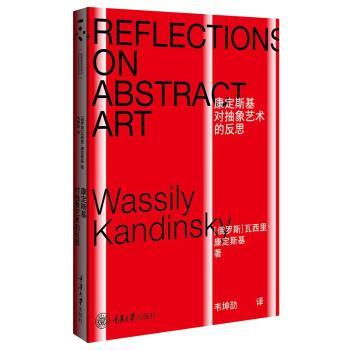 正版图书康定斯基对抽象艺术的反思[俄]瓦西里·康定斯基 Wassily Kandinsky重庆大学出版社绘画（新）纸质书籍