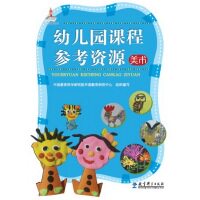 正版图书美术-幼儿园课程参考资源-(含光盘)中国教育科学研究院早期教育研究中心教育科学出版社有限公司