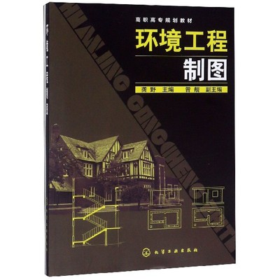 正版图书环境工程制图(附习题集高职高专规划教材)编者:龚野化学工业/教材/教辅//教材/大学教材纸质书籍
