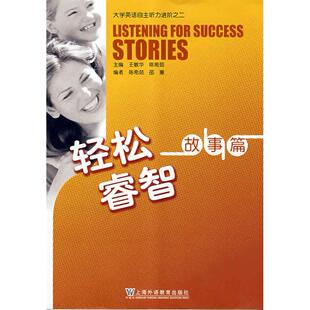 正版图书大学英语自主听力进阶：轻松睿智故事篇王敏华上海外语教育出版社书籍\/杂志\/报纸/外语/语言文字/外语/语系纸质书籍