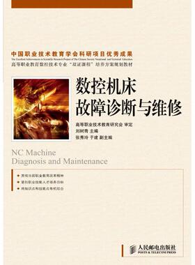 正版图书数控机床故障诊断与维修刘树青　主编人民邮电出版社教材纸质书籍