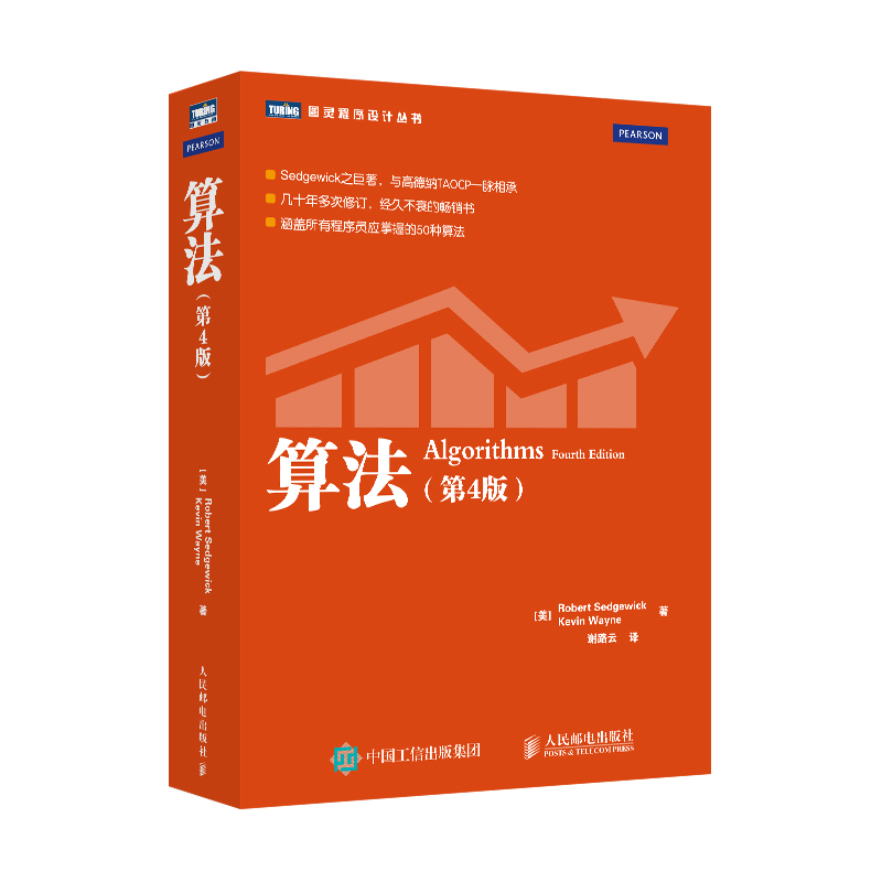 正版图书算法(第4版)塞奇威克,韦恩人民邮电出版社计算机/网络/程序设计（新）纸质书籍