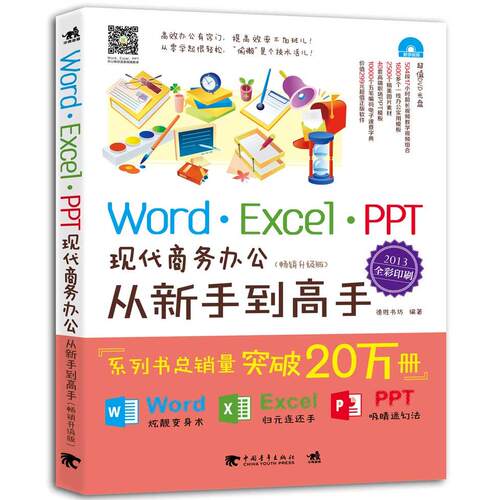 正版图书Word/Excel/PPT现代商务办公从新手高（2013全彩升级版）德胜书坊中国青年出版社