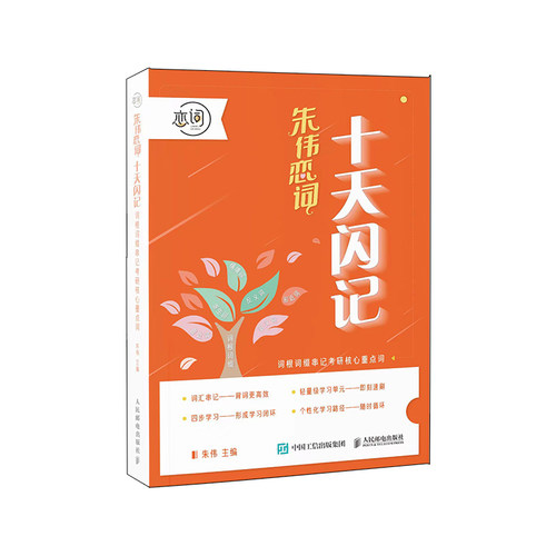 正版图书十天闪记：词根词缀串记考研核心重点词朱伟人民邮电出版社书籍\/杂志\/报纸//教材/教辅//考研（新）纸质书籍