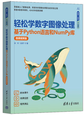 正版图书轻松学数字图像处理——基于Python语言和NumPy库（微课视频版）侯伟、马燕芹清华大学出版社
