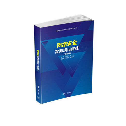 正版图书网络安全实用项目教程(微课版)戴万长  杨云  刘莹芳  薛安康清华大学出版社