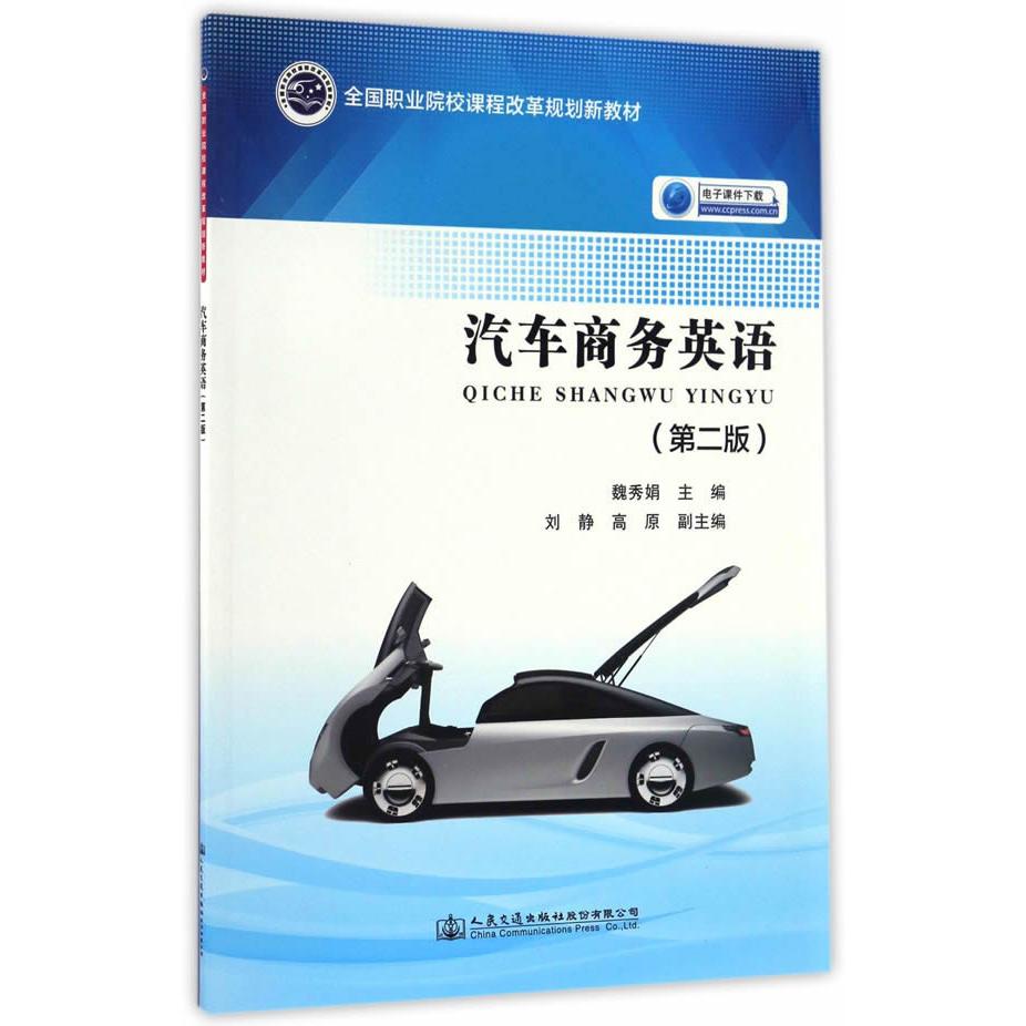 正版图书汽车商务英语（第二版）魏秀娟　编人民交通出版社书籍\/杂志\/报纸//教材/教辅//考研（新）纸质书籍
