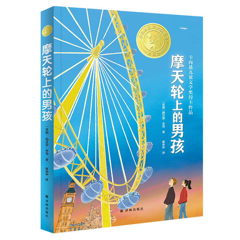 正版图书摩天轮上的男孩（小译林国际大奖童书）[英国] 西沃恩&middot;多德 著，康燕燕 译译林出版社儿童文学纸质书籍
