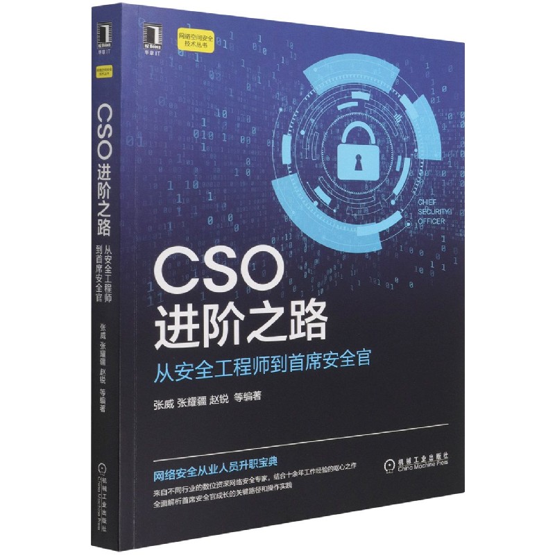 正版图书CSO进阶之路(从安全到首席安全官)/网络空间安全技术丛书编者:张威//张耀疆//赵锐//徐正伟//陈欣炜等|责编:杨绣国