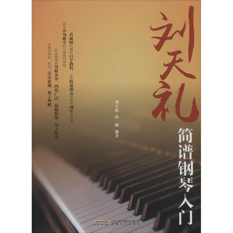 正版图书刘天礼简谱钢琴入门孙鹏 编著 著作安徽文艺出版社艺术/音乐（新）纸质书籍