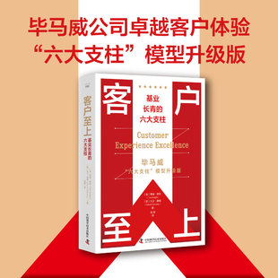 正版 基業(yè)長(zhǎng)青 圖書(shū)客戶至上 蒂姆·奈 六大支柱 特 英 Knight 廣告營(yíng)銷(xiāo)紙質(zhì)書(shū)籍 中國(guó)科學(xué)技術(shù)管理 Tim