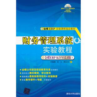 李湘琳 社社会实用教材纸质书籍 金蝶ERP 著清华大学出版 傅仕伟 张文 V12.1版 图书财务管理系统实验教程 正版