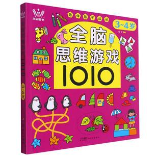 责编 益智游戏纸质书籍 童书 邱慧妍新世纪儿童读物 李世文 杨雯 编者 4岁 图书全脑思维游戏1010 正版
