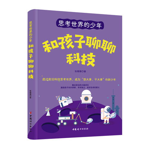 正版图书思考世界的少年：和孩子聊聊科技张薇薇中国妇女出版社书籍\/杂志\/报纸//教材/教辅//教材/大学教材纸质书籍