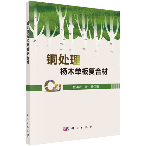 正版图书铜处理杨木单板复合材杜洪双，秦静科学出版社书籍\/杂志\/报纸/工业/农业技术/工业技术纸质书籍