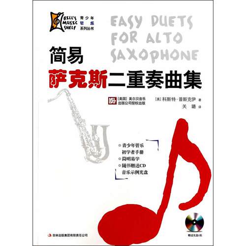 正版图书简易萨克斯二重奏曲集[美] 科斯·斯克伊　著，关璐　译吉林出版集团有限责任公司