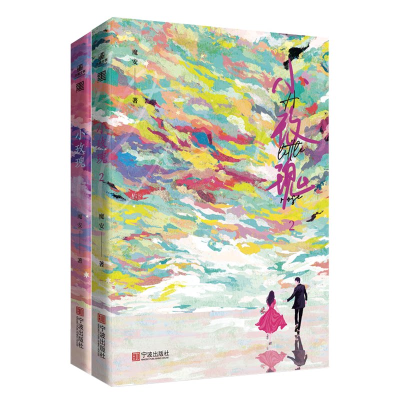 正版图书小玫瑰1+2（全2册） 网络原名《这豪门嗲精我不当了》魔安宁波出版社书籍\/杂志\/报纸/小说/青春/都市/言情/轻小说