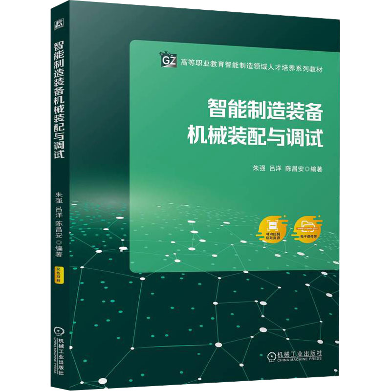 正版图书智能制造装备机械装配与调试朱强,吕洋,陈昌安 编机械工业出版社/教材/教辅//教材/中学教材纸质书籍