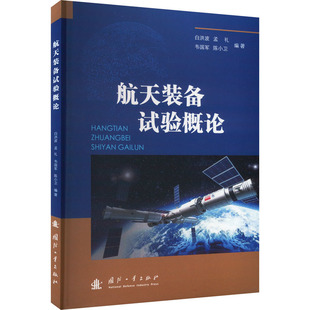 正版图书航天装备试验概论白洪波国防工业出版社书籍\/杂志\/报纸/自然科学/自然科学史/研究方法纸质书籍