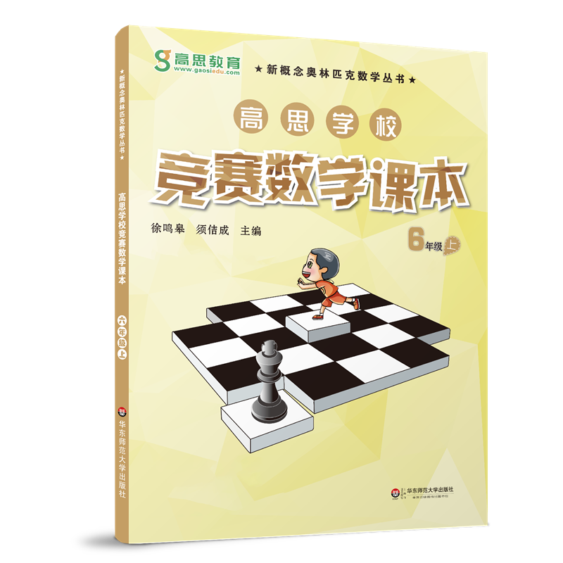 正版图书高思学校竞赛数学课本(6年级上)徐鸣皋、须佶成 著华东师范大学出版社书籍/杂志/报纸//教材/教辅//小学教辅纸质书籍