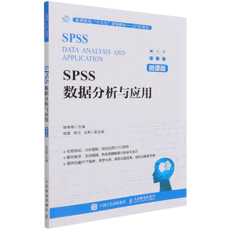 正版图书SPSS数据分析与应用(微课版高等院校十三五规划教材)/SPSS系列编者:张俊丽|责编:王迎人民邮电/教材//等成教育纸质书籍