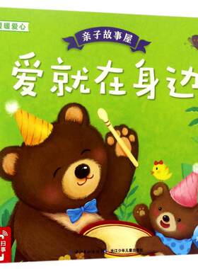 正版图书亲子故事屋（爱就在身边）海豚低幼馆 著长江少年儿童出版社书籍\/杂志\/报纸/儿童读物/童书/儿童文学纸质书籍