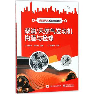 正版图书柴油/天然气发动机构造与检修赵振宁电子工业出版社/教材/教辅//教材/中学教材纸质书籍