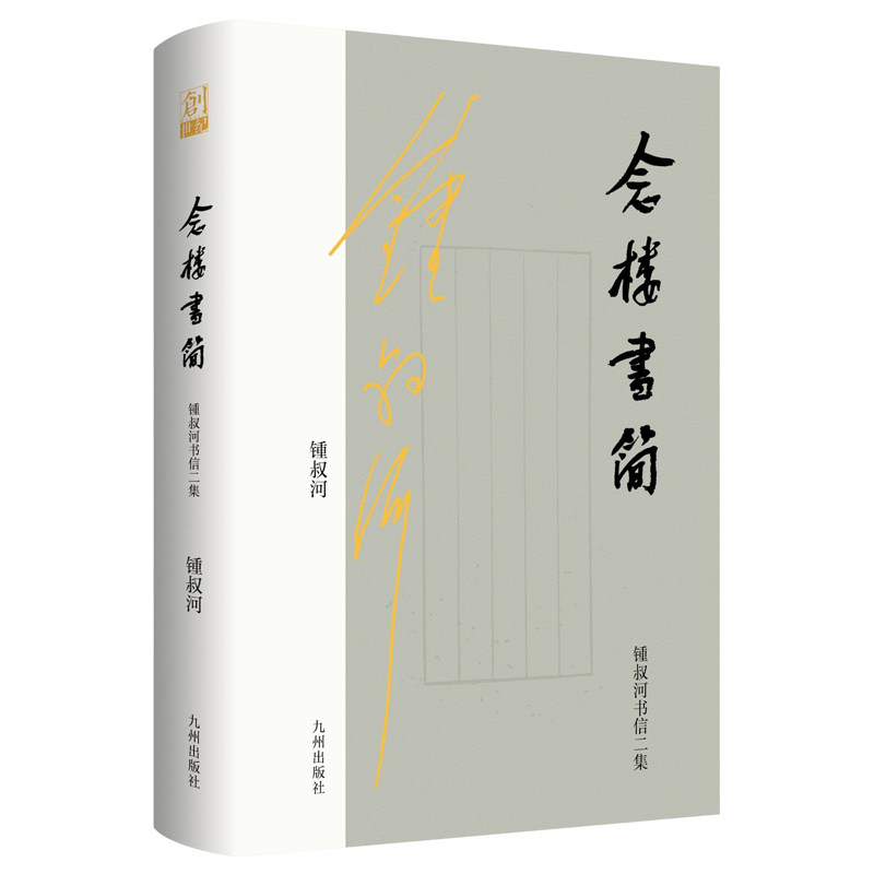 正版图书念楼书简锺叔河九州出版社文物/考古纸质书籍